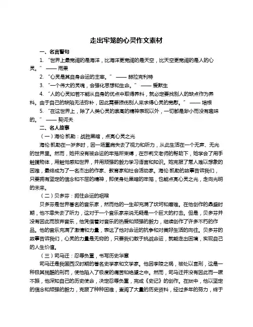 走出牢笼的心灵作文素材