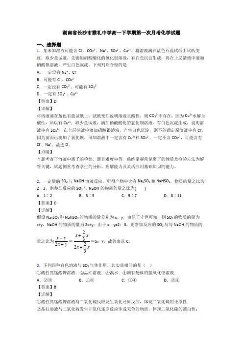 湖南省长沙市雅礼中学高一下学期第一次月考化学试题