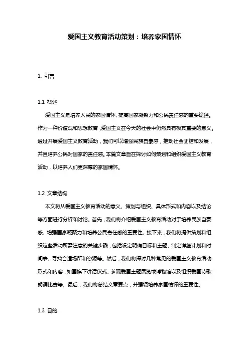 爱国主义教育活动策划：培养家国情怀