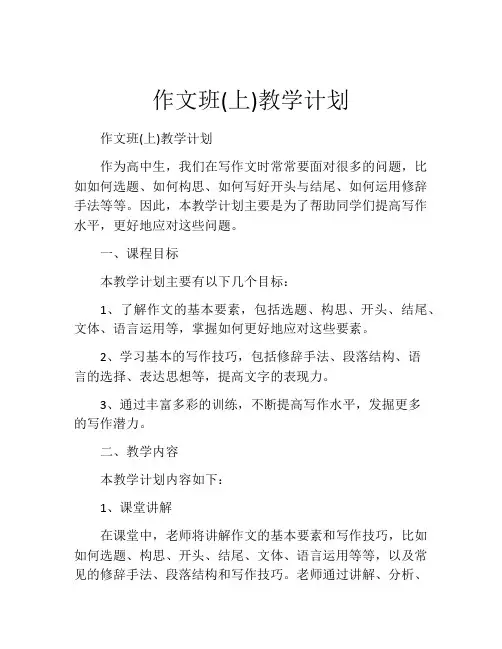作文班(上)教学计划