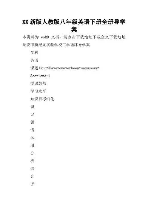 XX新版人教版八年级英语下册全册导学案