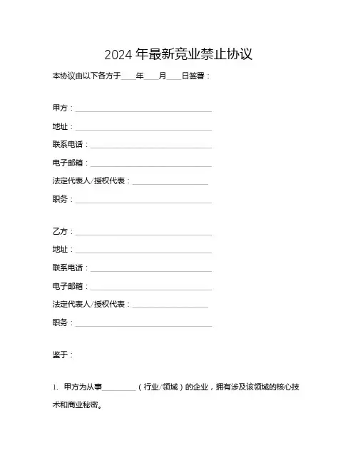 2024年最新竞业禁止协议