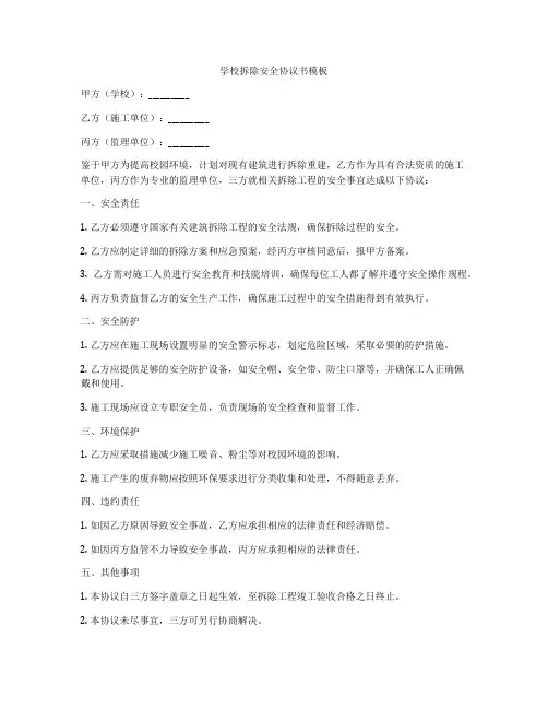 学校拆除安全协议书模板