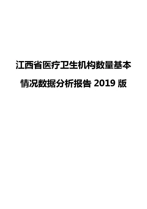江西省医疗卫生机构数量基本情况数据分析报告2019版