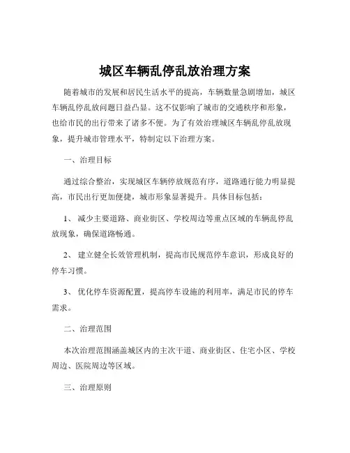 城区车辆乱停乱放治理方案