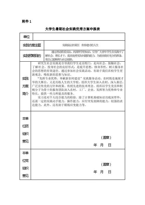大学生暑期社会实践优秀方案申报表