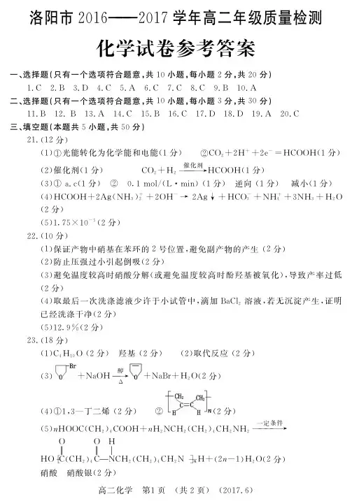 洛阳市2016-2017学年第二学期高二期末化学答案
