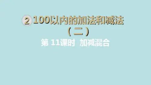 二年级上册数学加、减混合人教新课标ppt(荐)(9张)标准课件