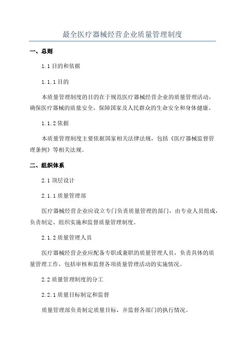最全医疗器械经营企业质量管理制度