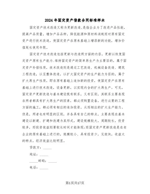 2024年固定资产借款合同标准样本（四篇）