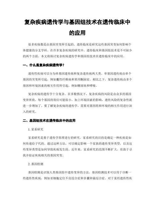 复杂疾病遗传学与基因组技术在遗传临床中的应用