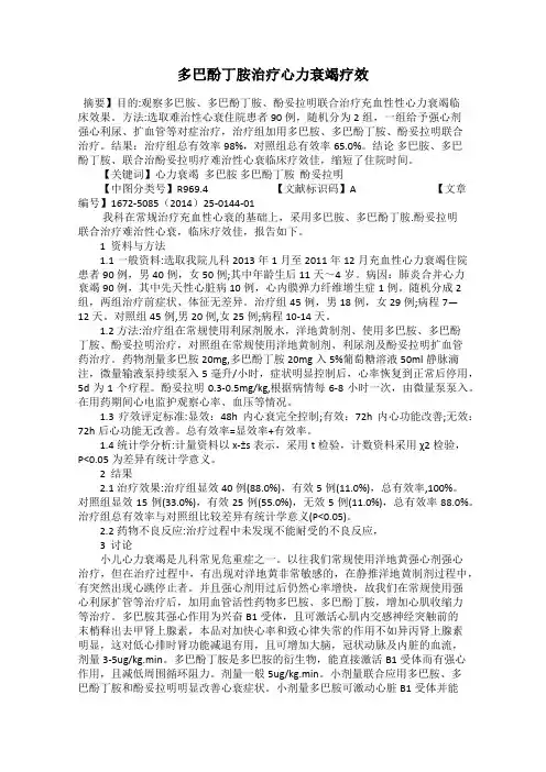 多巴酚丁胺治疗心力衰竭疗效