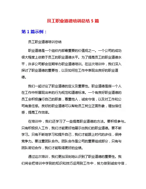 员工职业道德培训总结5篇