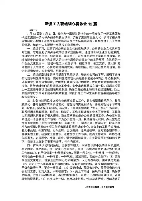 新员工入职培训心得体会12篇