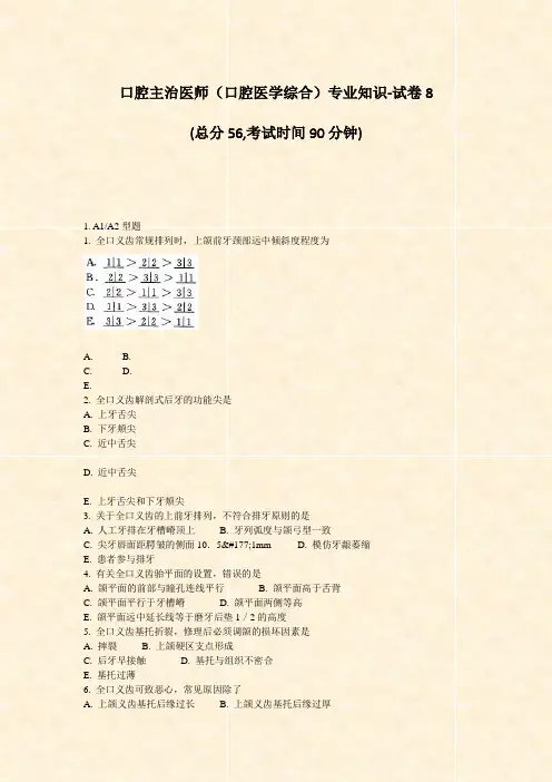 口腔主治医师口腔医学综合专业知识-试卷8_真题-无答案