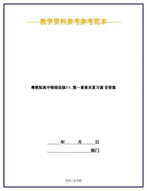 粤教版高中物理选修3-1_第一章章末复习课 含答案