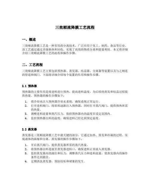 三效顺流降膜工艺流程