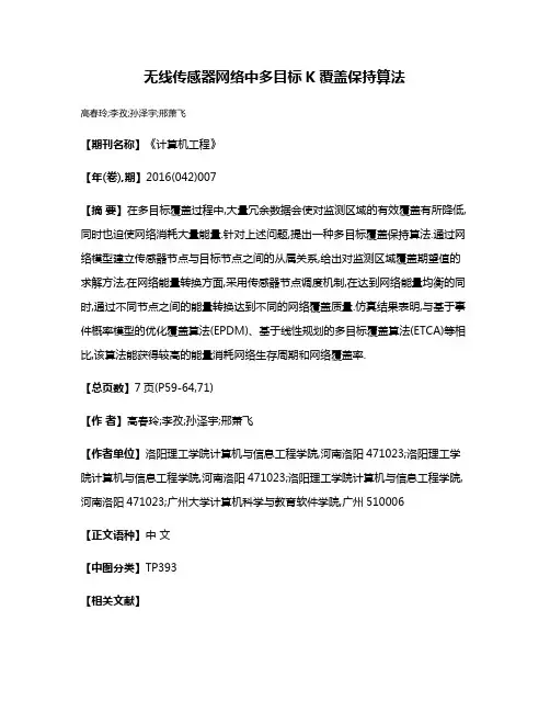 无线传感器网络中多目标K覆盖保持算法