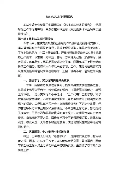 林业站站长述职报告