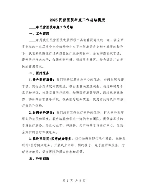 2025民营医院年度工作总结模版（3篇）