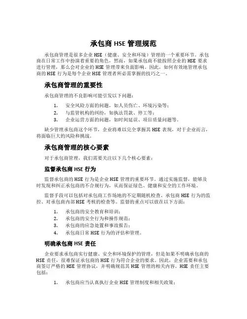 承包商HSE管理规范