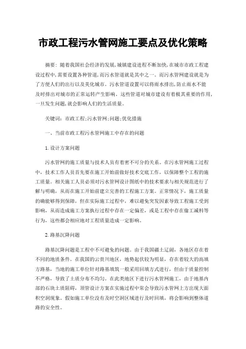 市政工程污水管网施工要点及优化策略