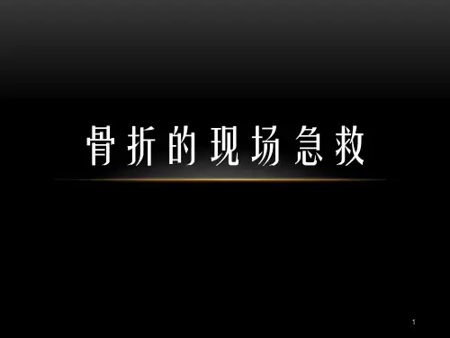 骨折的现场急救PPT课件