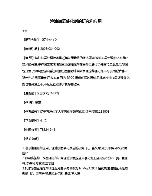 渣油加氢催化剂的研究和应用