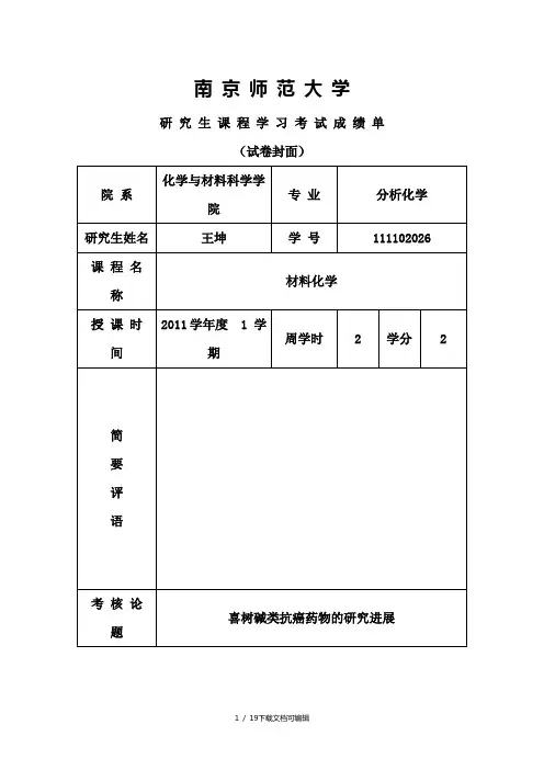 喜树碱类抗癌药物的研究进展