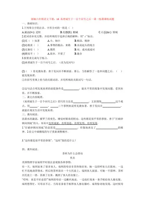 部编六年级语文下册：16 真理诞生于一百个问号之后一课一练课课练试题