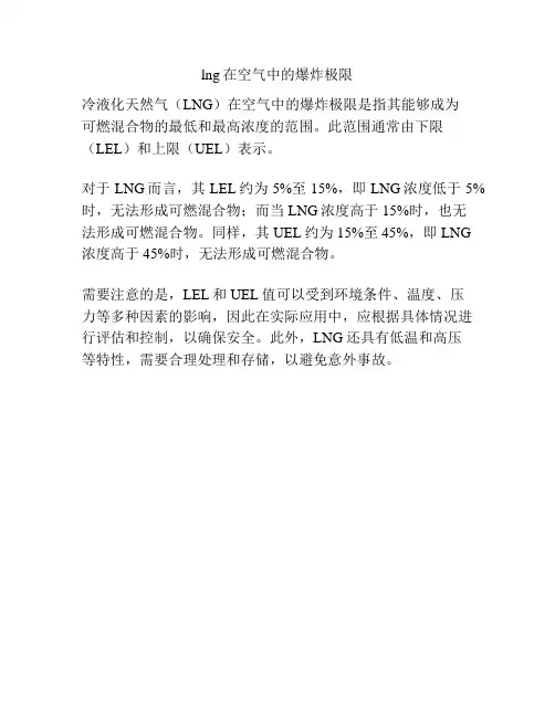 lng在空气中的爆炸极限