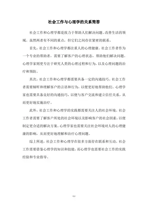社会工作与心理学的关系简答
