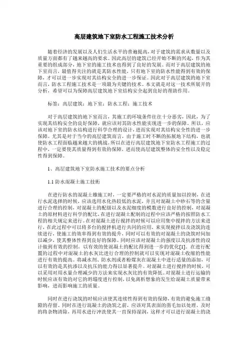 高层建筑地下室防水工程施工技术分析