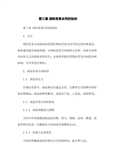 第三章 国际贸易合同的标的
