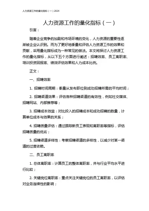 人力资源工作的量化指标(一)2024