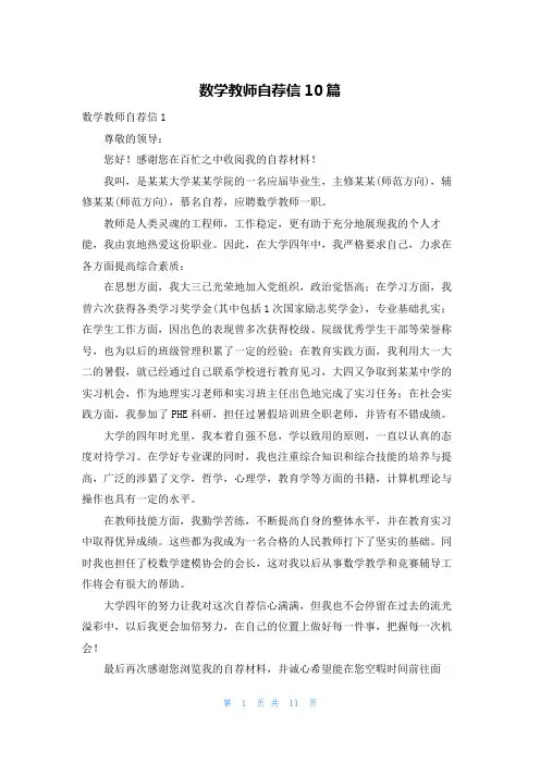 数学教师自荐信10篇