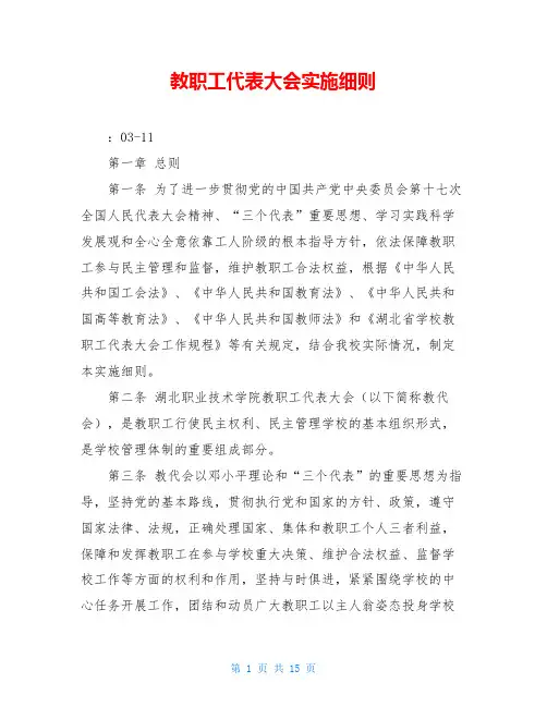 教职工代表大会实施细则