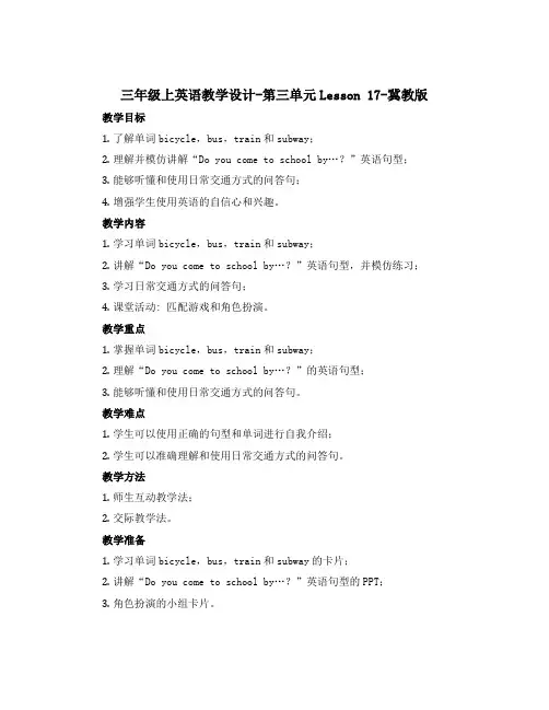 三年级上英语教学设计-第三单元Lesson 17-冀教版