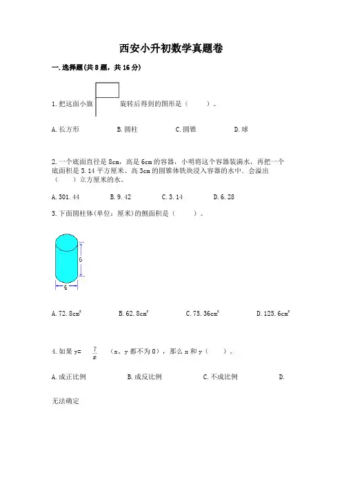 西安小升初数学真题卷及参考答案(培优b卷)