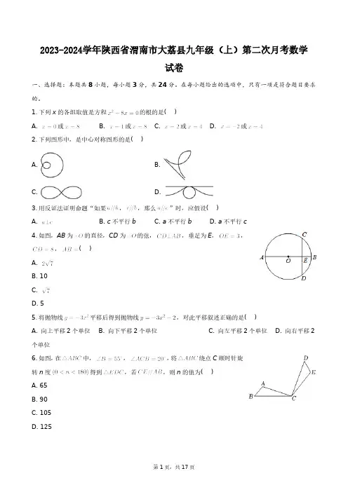 2023-2024学年陕西省渭南市大荔县九年级(上)第二次月考数学试卷+答案解析
