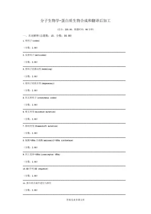 分子生物学-蛋白质生物合成和翻译后加工.doc