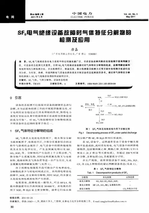 SF6电气绝缘设备故障时气体特征分解物的检测及应用
