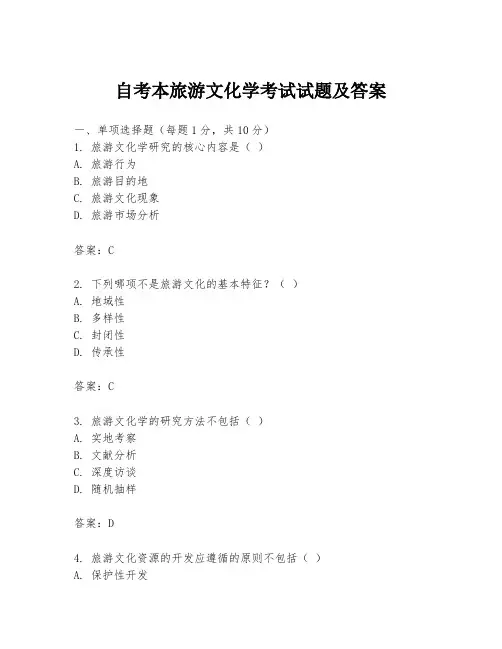 自考本旅游文化学考试试题及答案