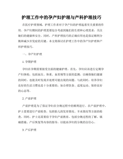 护理工作中的孕产妇护理与产科护理技巧