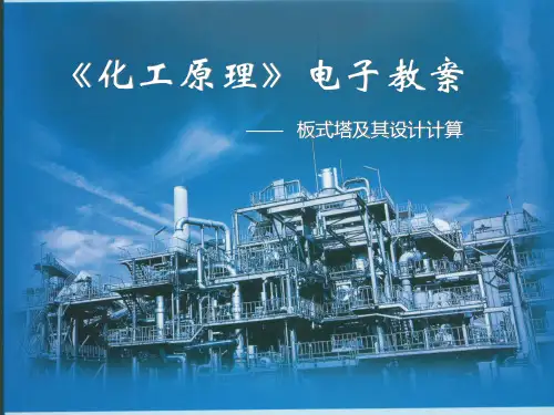 化工原理板式塔教材