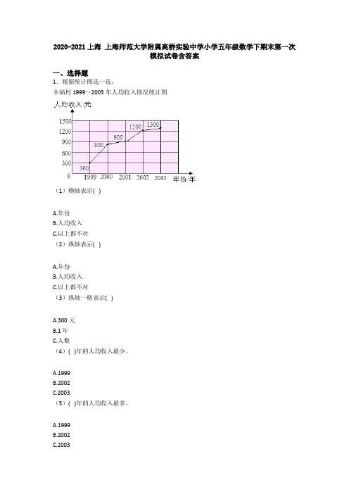 2020-2021上海 上海师范大学附属高桥实验中学小学五年级数学下期末第一次模拟试卷含答案