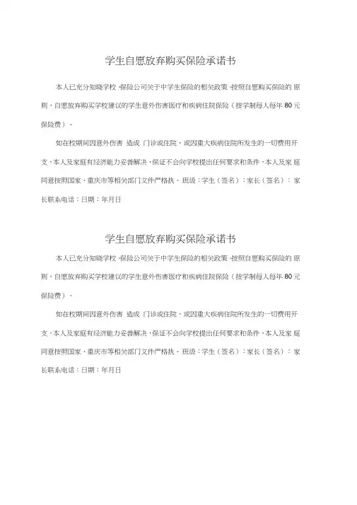 中小学生自愿放弃购买学生保险承诺书