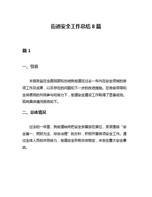 街道安全工作总结8篇