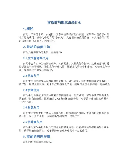 前胡的功能主治是什么