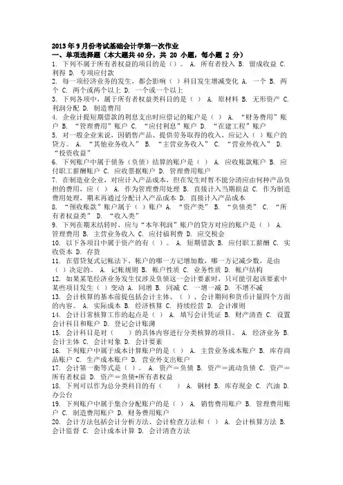 2013年9月份考试基础会计学第一次作业